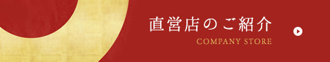 直営店のご紹介